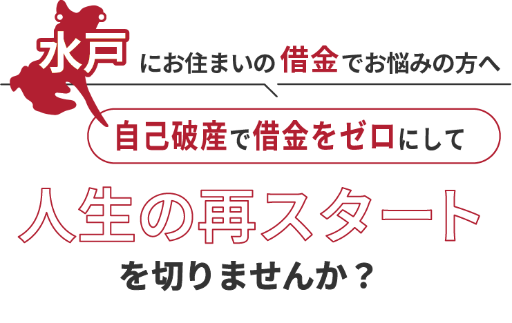 水戸にお住まいの借金でお悩みの方へ。自己破産で借金をゼロにして人生の再スタート を切りませんか？