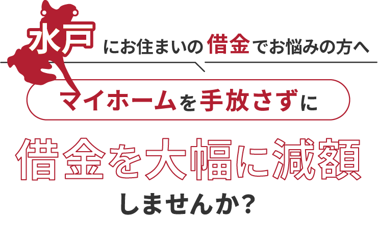水戸にお住いの借金でお悩みにの方へマイホームを手放さずに借金を大幅に減額しませんか？