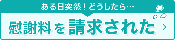 慰謝料を請求された