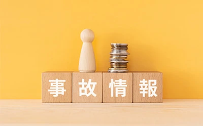 事故情報が登録される（いわゆるブラックリストに載る）のイメージ図