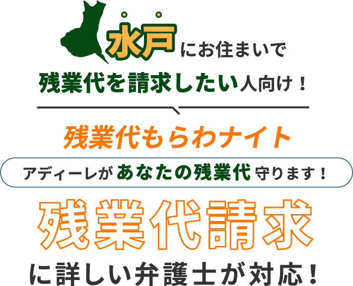 水戸にお住まいで残業代を請求したい人向け!残業代をもらわナイト!アディーレがあなたの残業代を守ります!残業代に詳しい弁護士が対応!