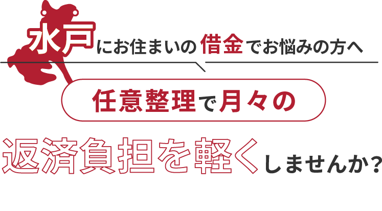 借金でお悩みの方へ任意整理で月々の返済負担を軽くしませんか？